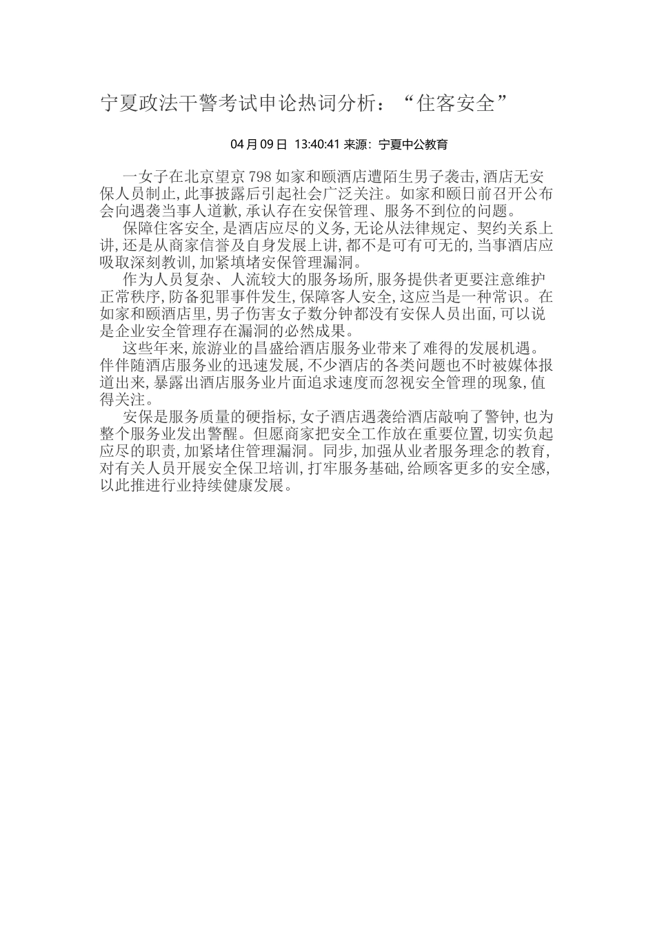2025年宁夏政法干警考试申论热词分析住客安全_第1页