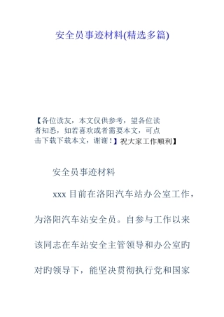 2025年安全员事迹材料多篇