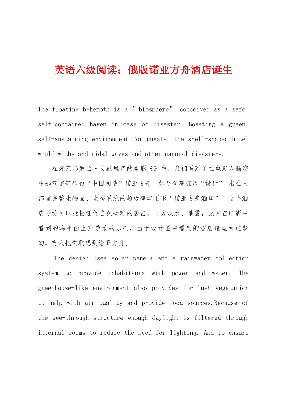 2025年英语六级阅读俄版诺亚方舟酒店诞生_第1页