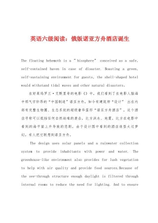 2025年英语六级阅读俄版诺亚方舟酒店诞生