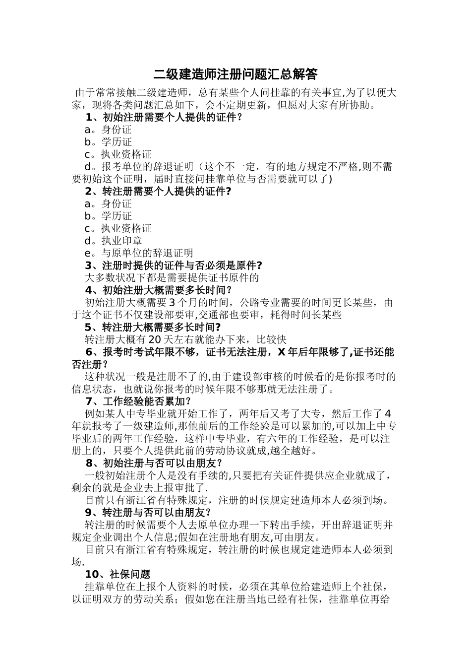 2025年二级建造师注册问题汇总解答_第1页