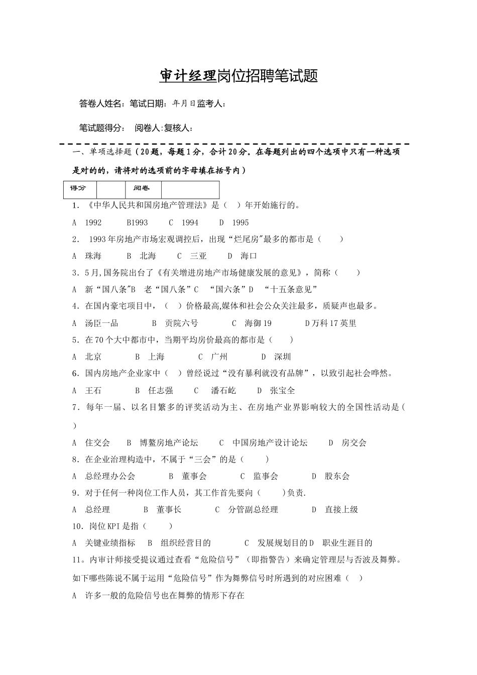 2025年房地产企业岗位招聘笔试题题库之十六含答案审计经理_第1页