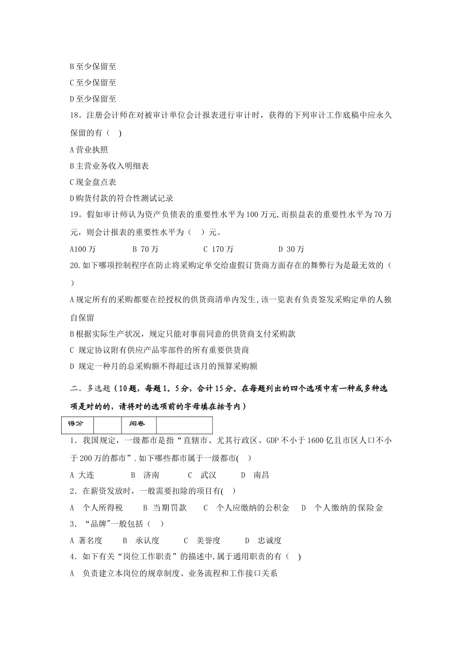 2025年房地产企业岗位招聘笔试题题库之十六含答案审计经理_第3页