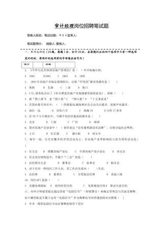 2025年房地产企业岗位招聘笔试题题库之十六含答案审计经理