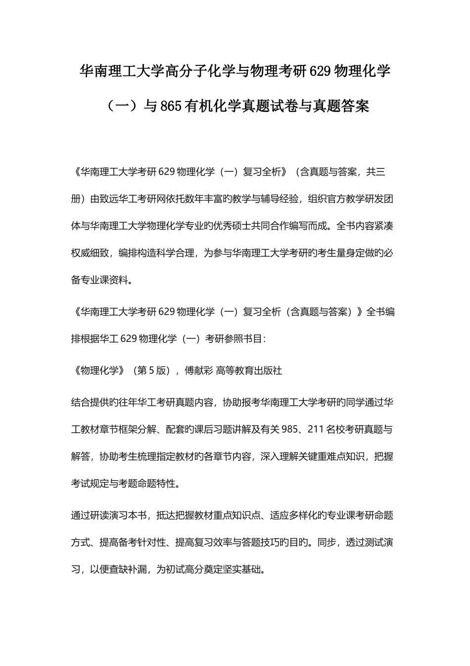 2025年华南理工大学高分子化学与物理考研物理化学与有机化学真题试卷与真题答案_第1页