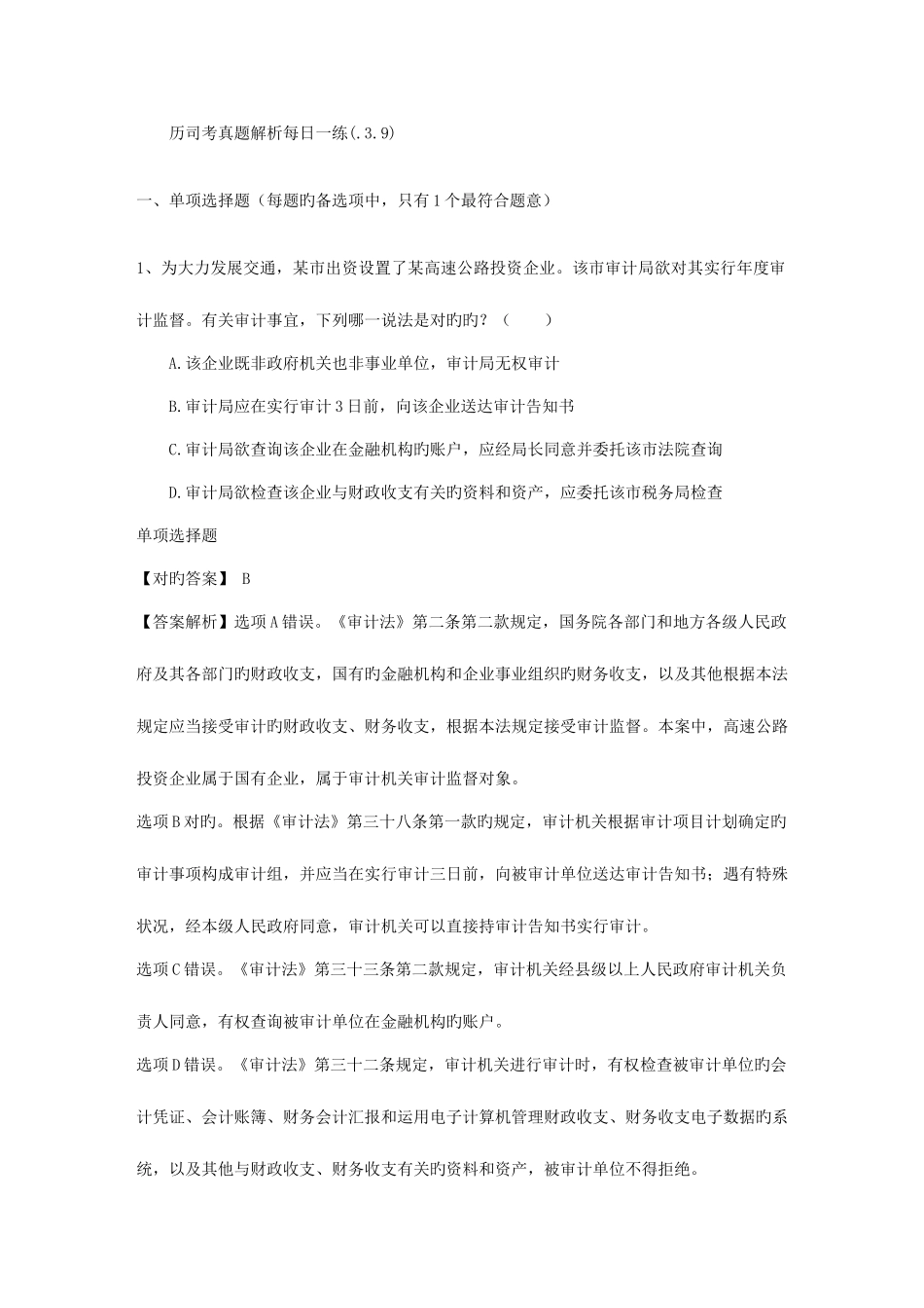 2025年历司考真题解析_第1页