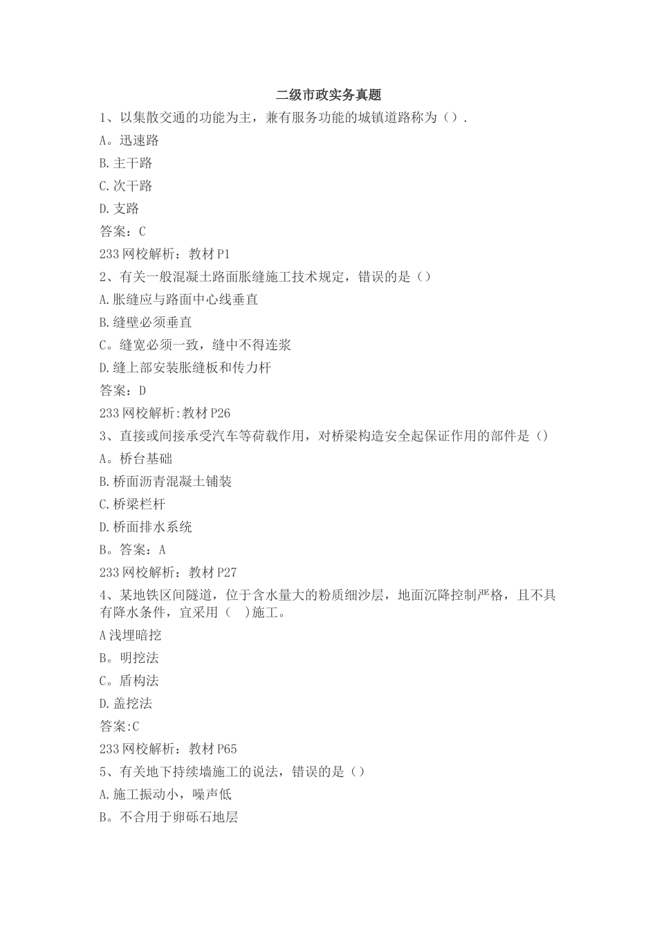 2025年二级建造师市政历年真题_第1页