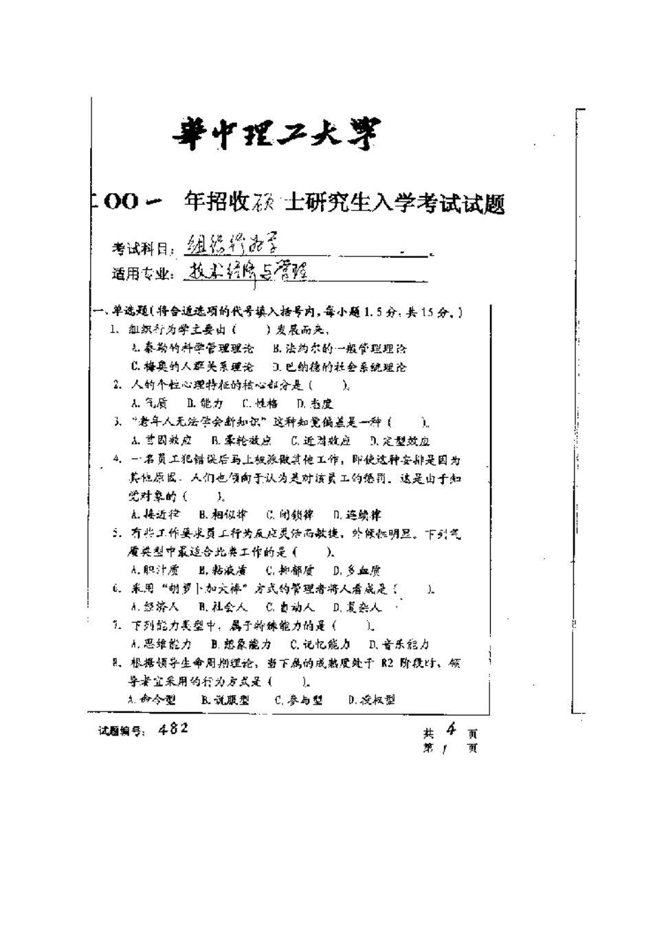 2025年华中科技大学研究生入学考试组织行为学_第1页