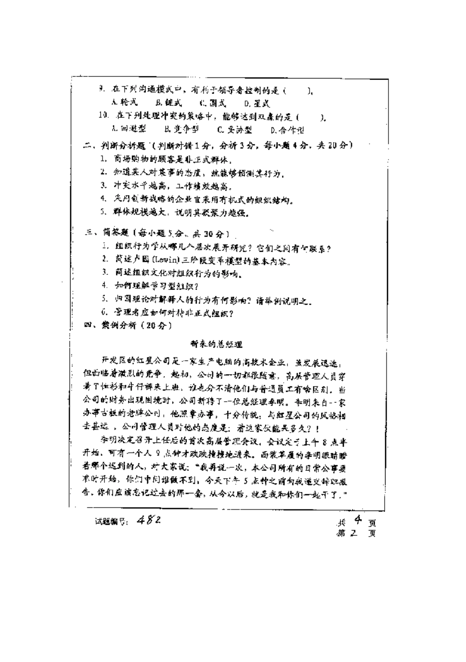 2025年华中科技大学研究生入学考试组织行为学_第2页