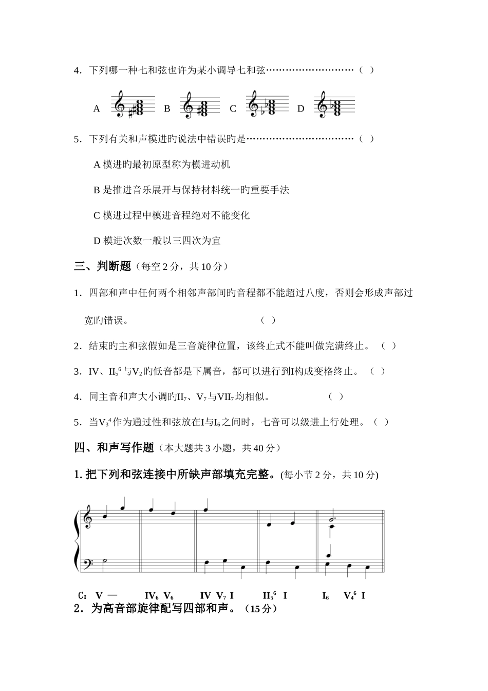 2025年基础和声学试题库10套试卷_第2页