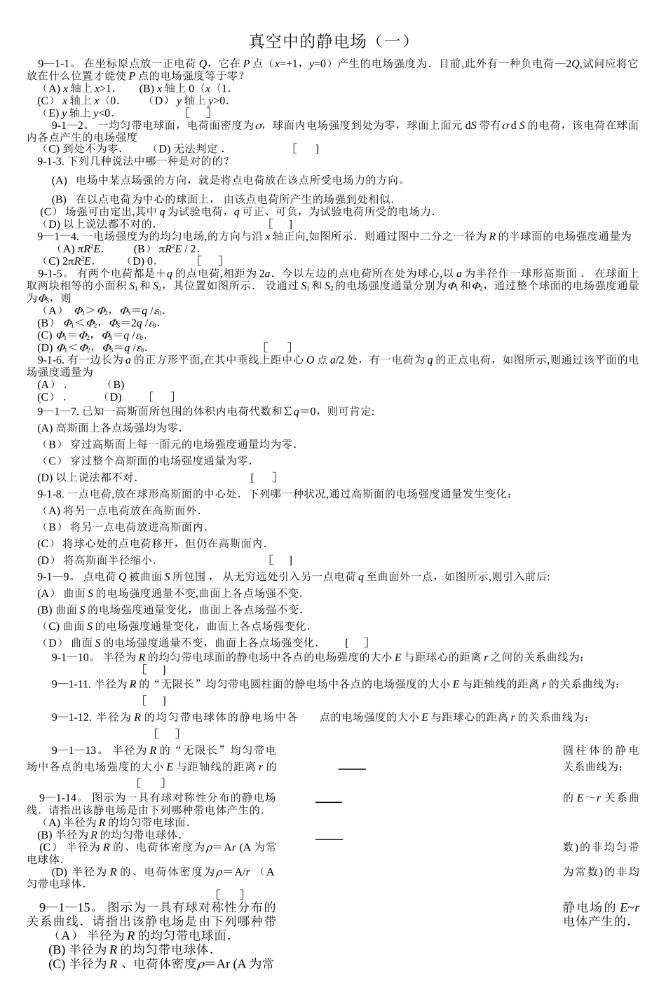 2025年真空中的静电场重庆邮电大学课程管理平台_第1页