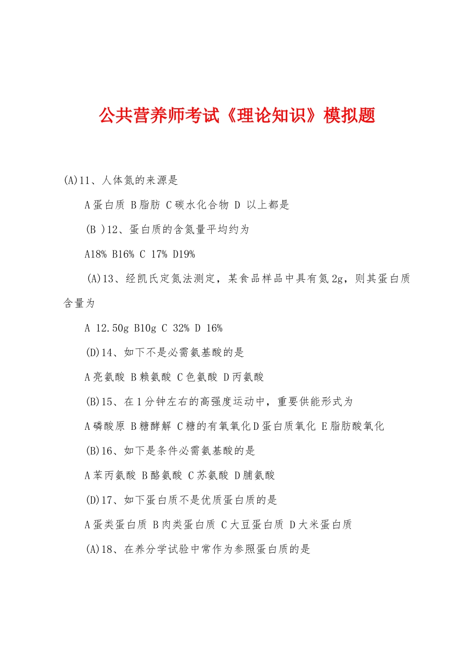 2025年公共营养师考试理论知识模拟题_第1页