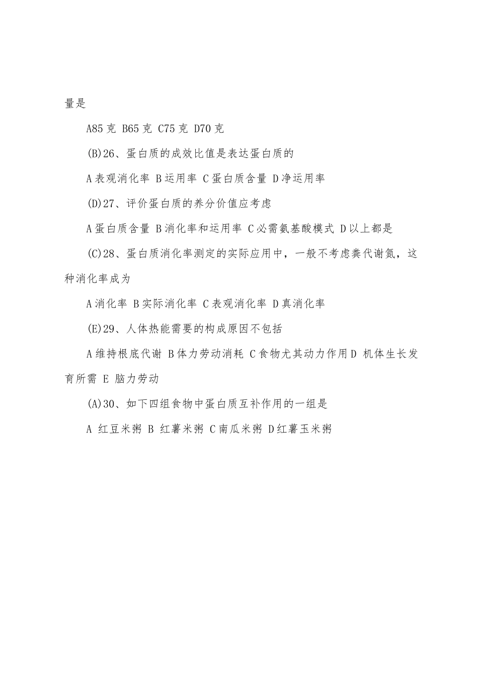 2025年公共营养师考试理论知识模拟题_第3页