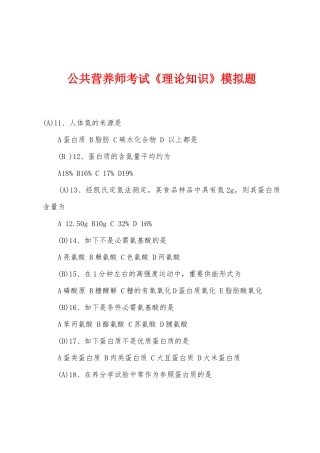 2025年公共营养师考试理论知识模拟题