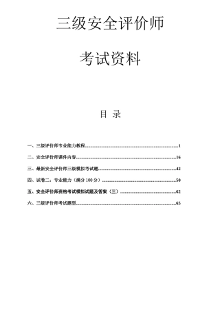 2025年三级安全评价师考试资料齐全实用精