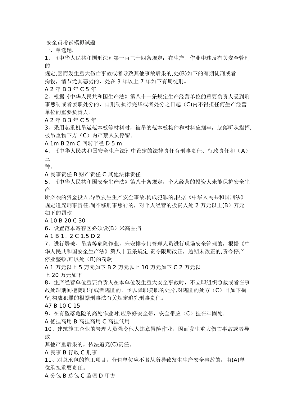 2025年安全员考试模拟试题_第1页