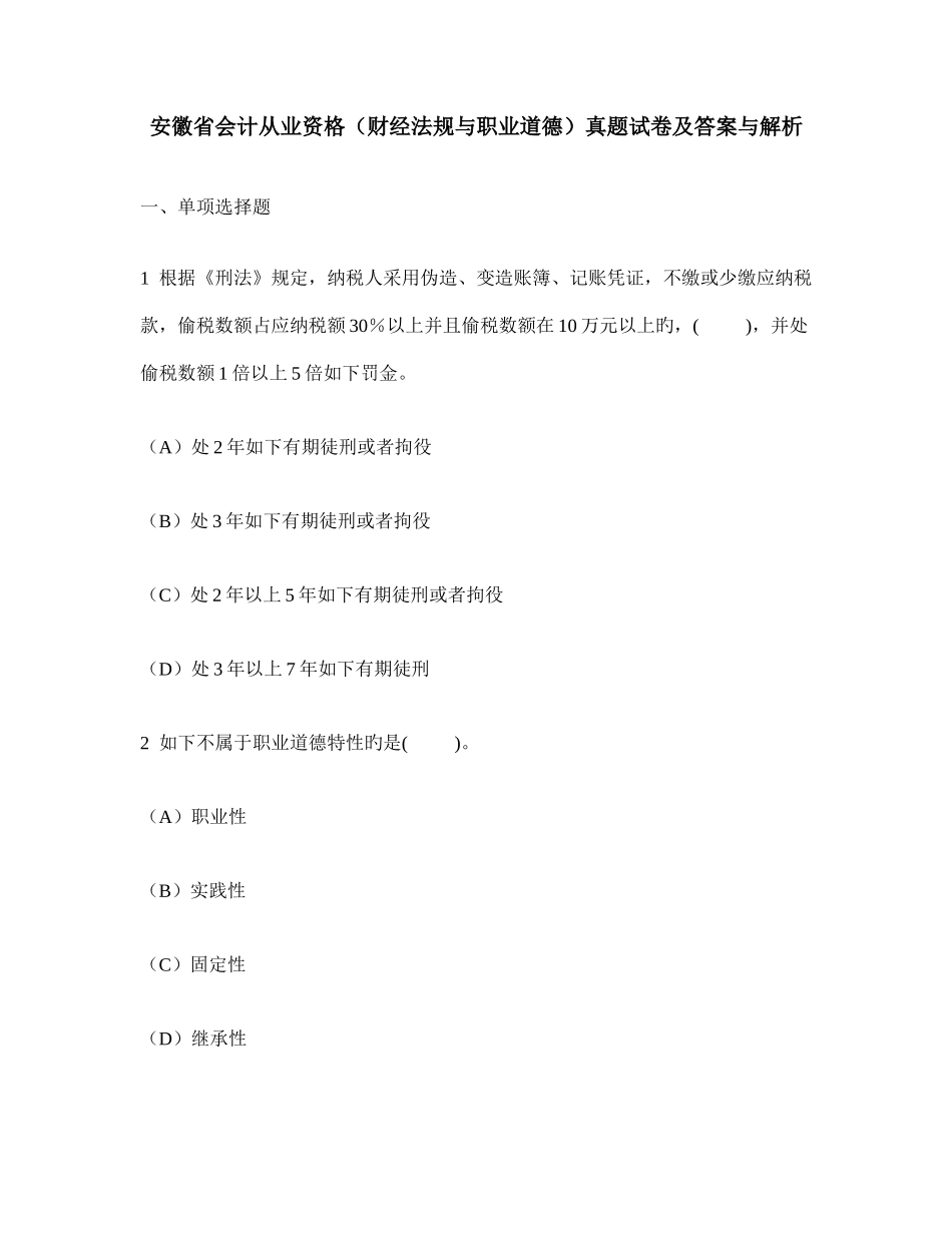 2025年安徽省会计从业资格财经法规与职业道德真题试卷及答案与解析_第1页