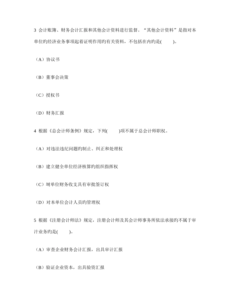 2025年安徽省会计从业资格财经法规与职业道德真题试卷及答案与解析_第2页