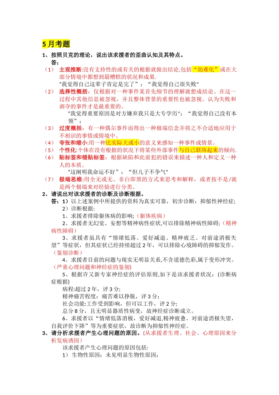 2025年二级心理咨询师案例问答题题解_第1页