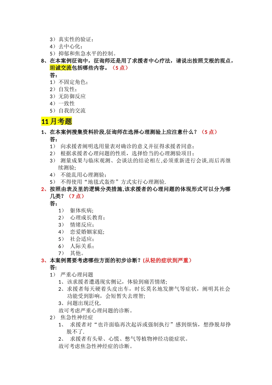 2025年二级心理咨询师案例问答题题解_第3页