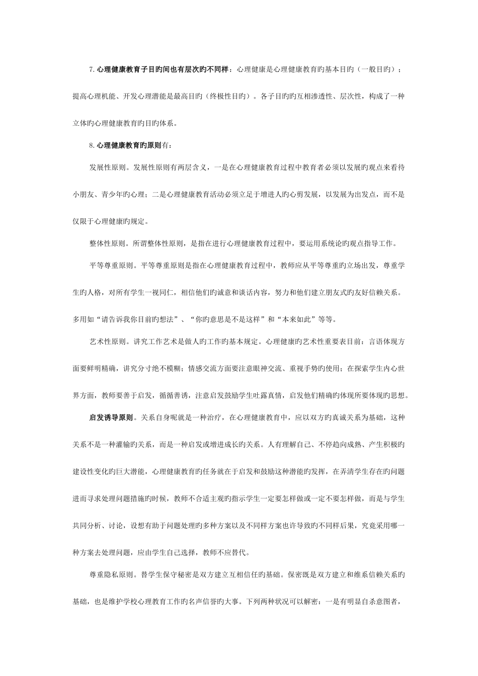 2025年南京市心理健康教师考试范围整理_第2页