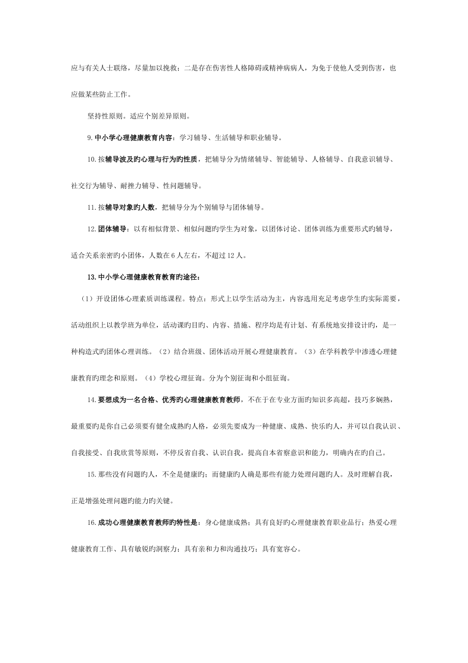 2025年南京市心理健康教师考试范围整理_第3页