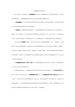 2025年南京市心理健康教师考试范围整理