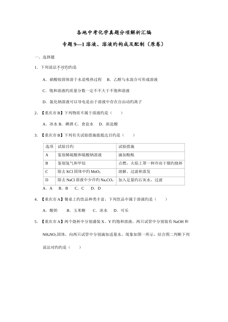 2025年各地中考化学真题分项解析汇编专题溶液溶液的组成及配制_第1页
