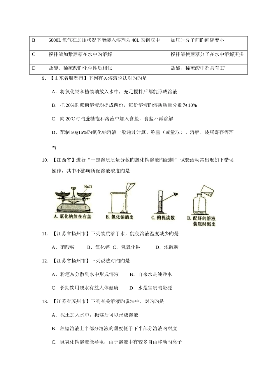 2025年各地中考化学真题分项解析汇编专题溶液溶液的组成及配制_第3页