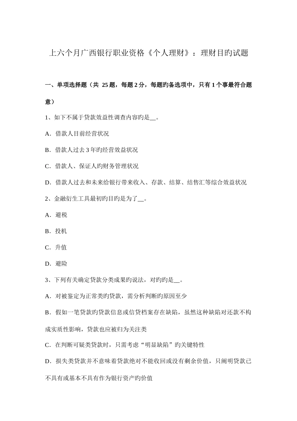 2025年上半年广西银行职业资格个人理财理财目标试题_第1页