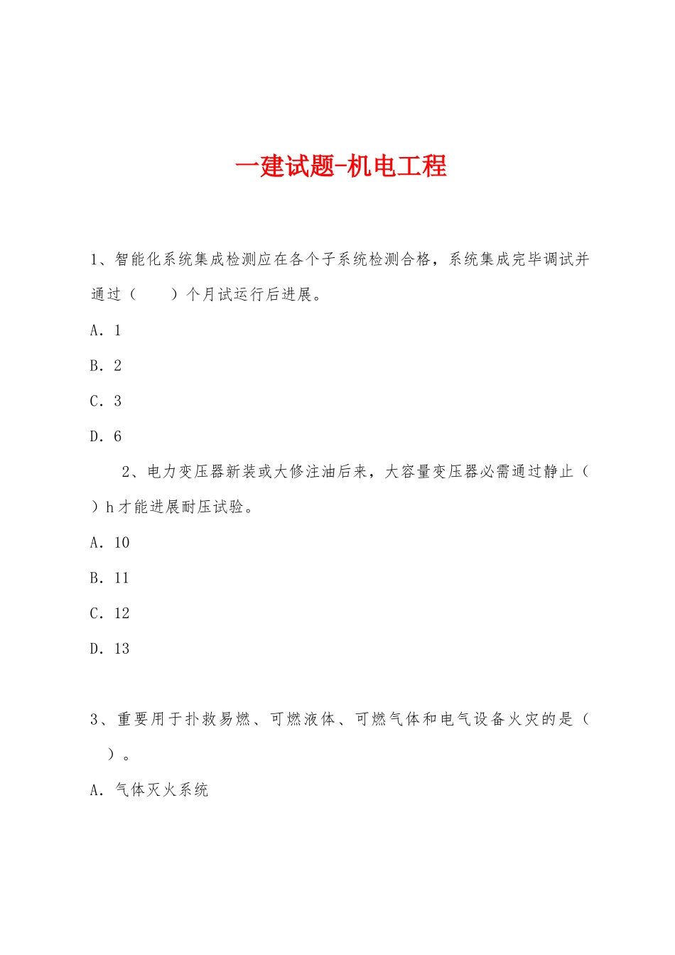 2025年一建试题机电工程_第1页