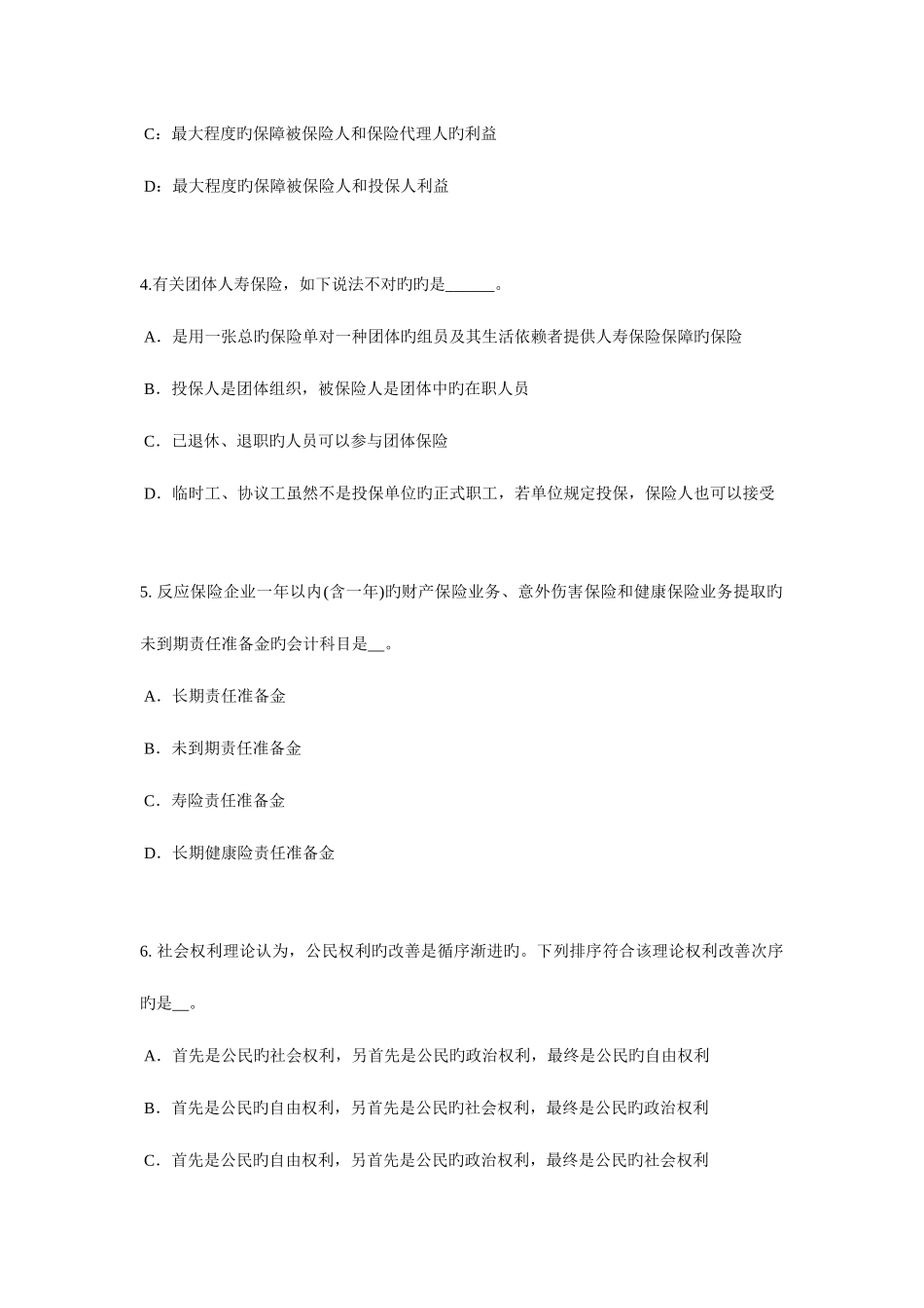2025年四川省下半年保险代理人资格考试试题_第2页