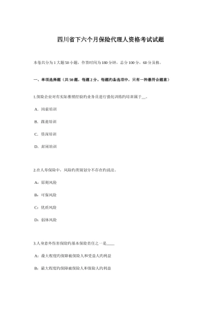 2025年四川省下半年保险代理人资格考试试题