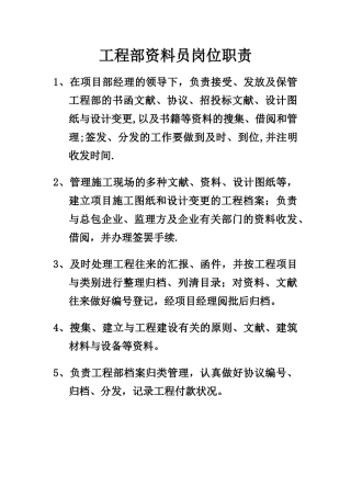 2025年工程部资料员岗位职责