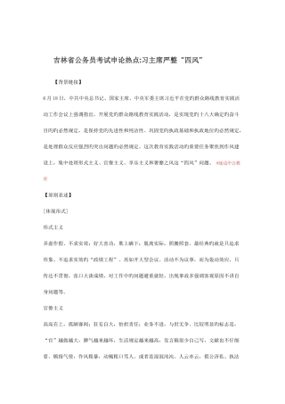 2025年吉林省公务员考试申论热点习主席严整四风