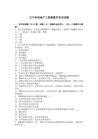 2025年辽宁省房地产工程测量员考试试题