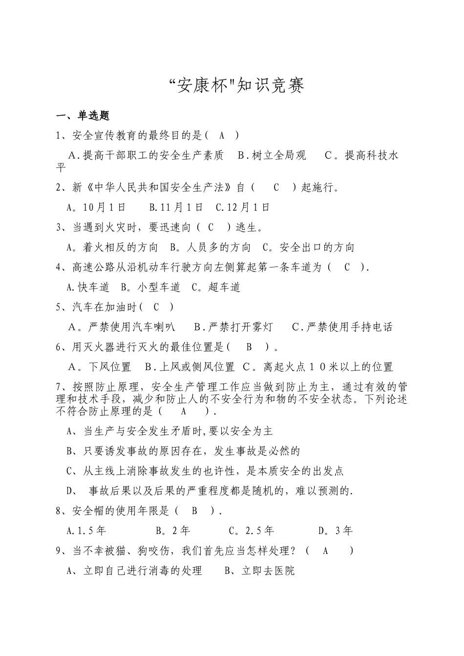 2025年安康杯知识竞赛题库安全类_第1页
