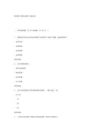 2025年南开大学秋学期财务法规在线作业