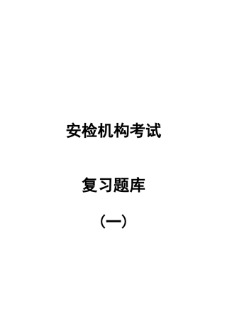 2025年安检机构检验员考试题库专业