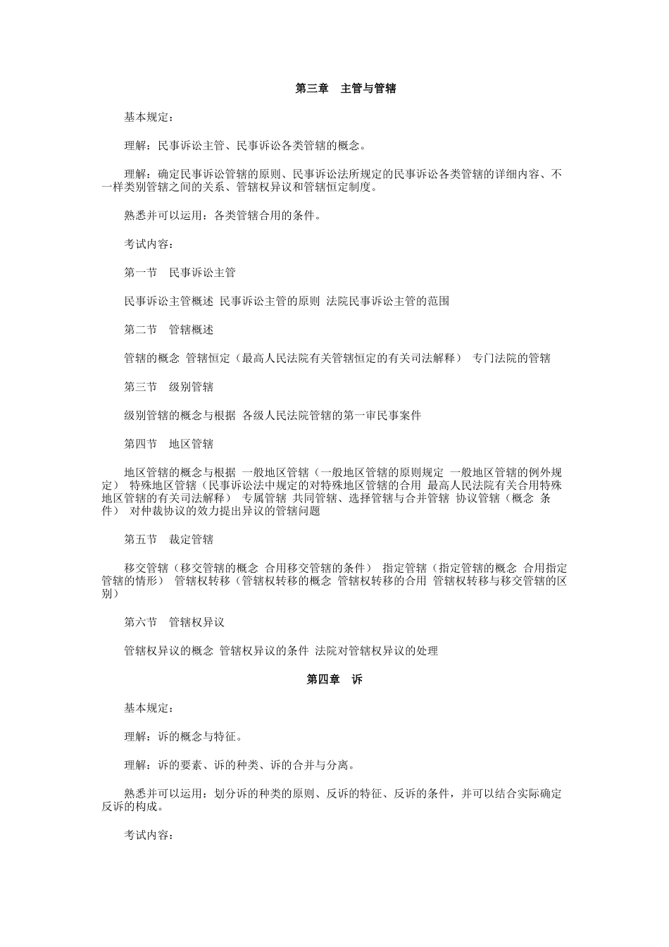 2025年国家司法考试民事诉讼法与仲裁制度大纲内容_第2页