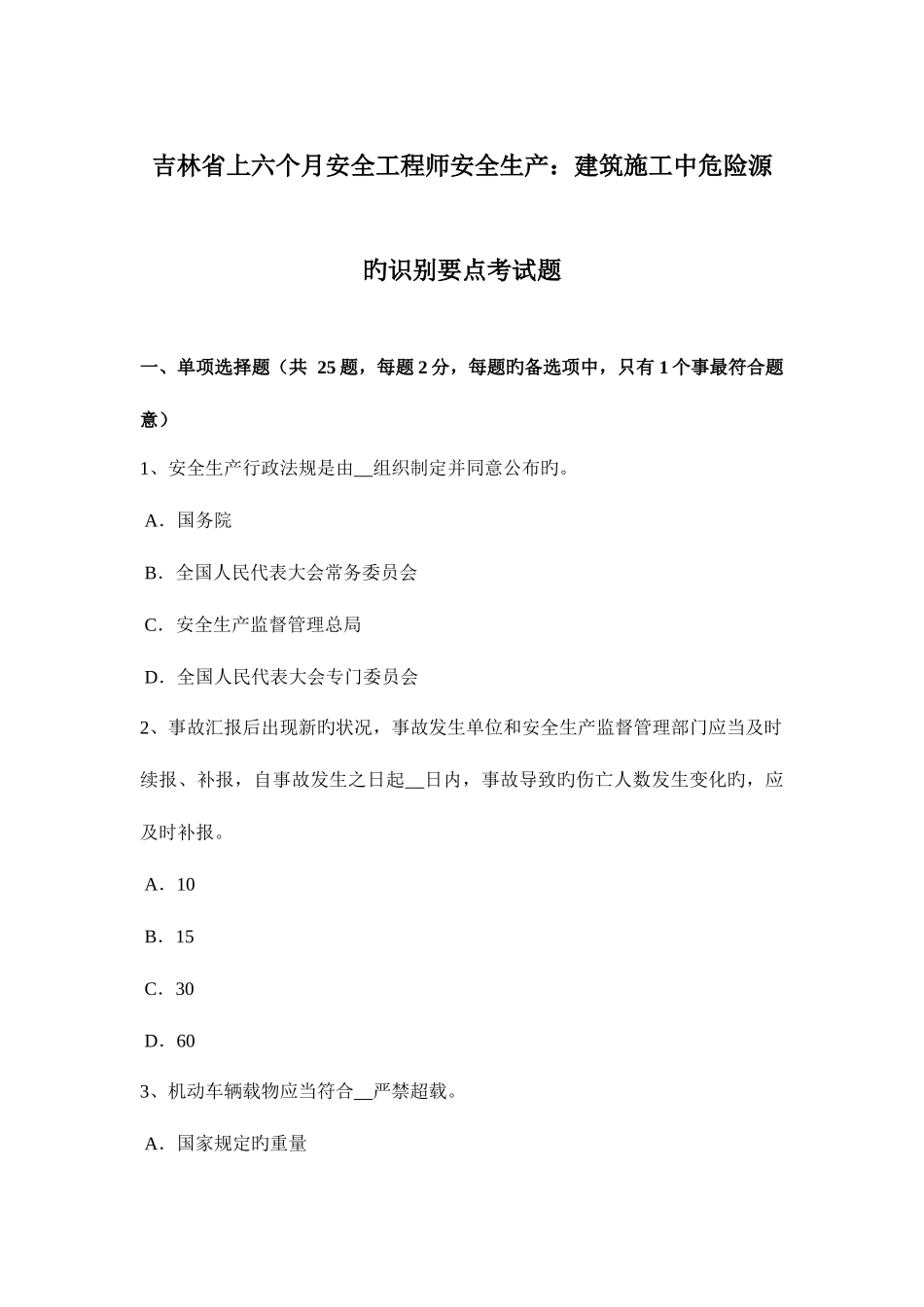 2025年吉林省上半年安全工程师安全生产建筑施工中危险源的识别要点考试题_第1页