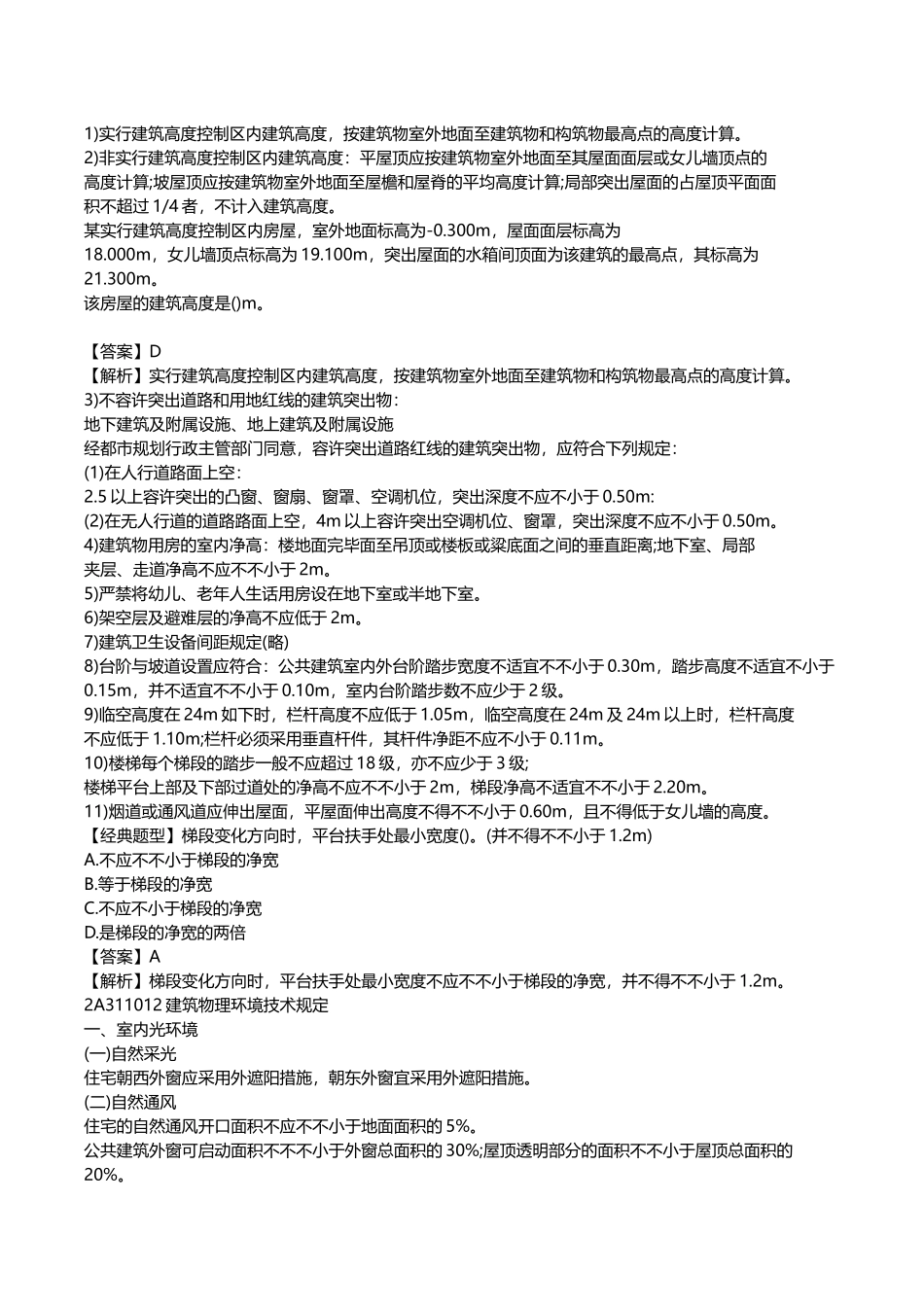 2025年二级建造师建筑工程管理与实务重点整理_第2页