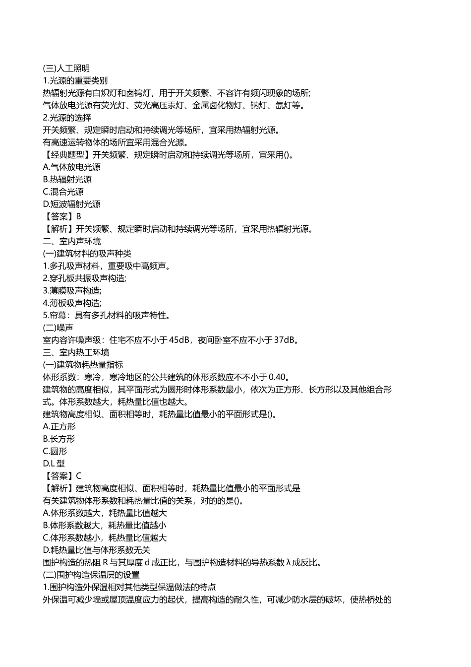 2025年二级建造师建筑工程管理与实务重点整理_第3页