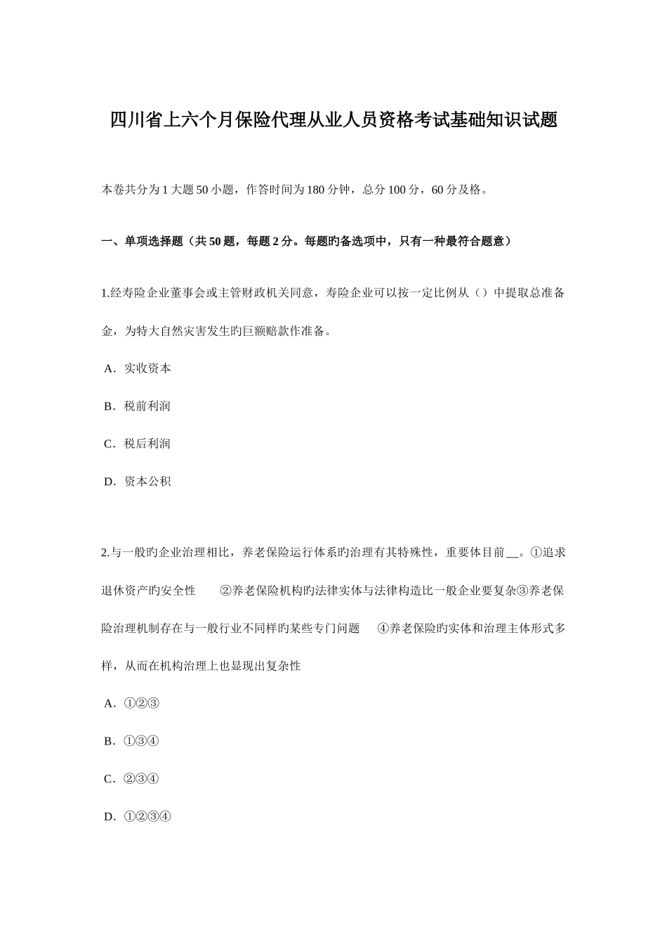 2025年四川省上半年保险代理从业人员资格考试基础知识试题_第1页