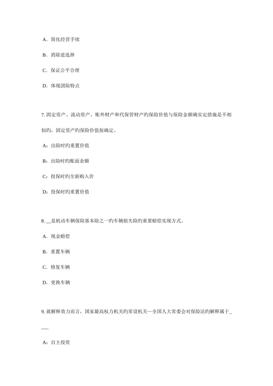 2025年四川省上半年保险代理从业人员资格考试基础知识试题_第3页