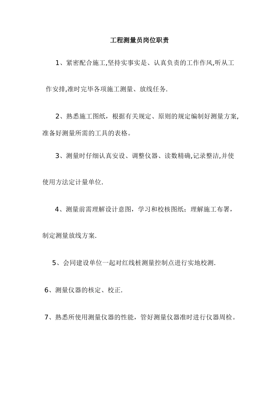 2025年工程测量员岗位职责_第1页
