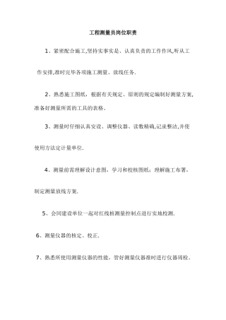 2025年工程测量员岗位职责
