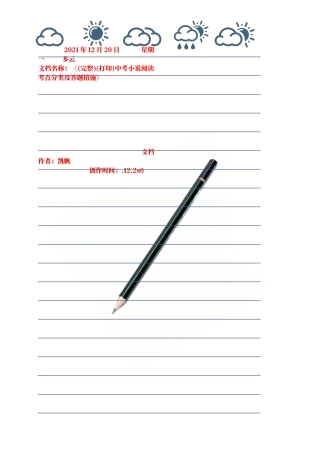 2025年中考小说阅读考点分类及答题方法