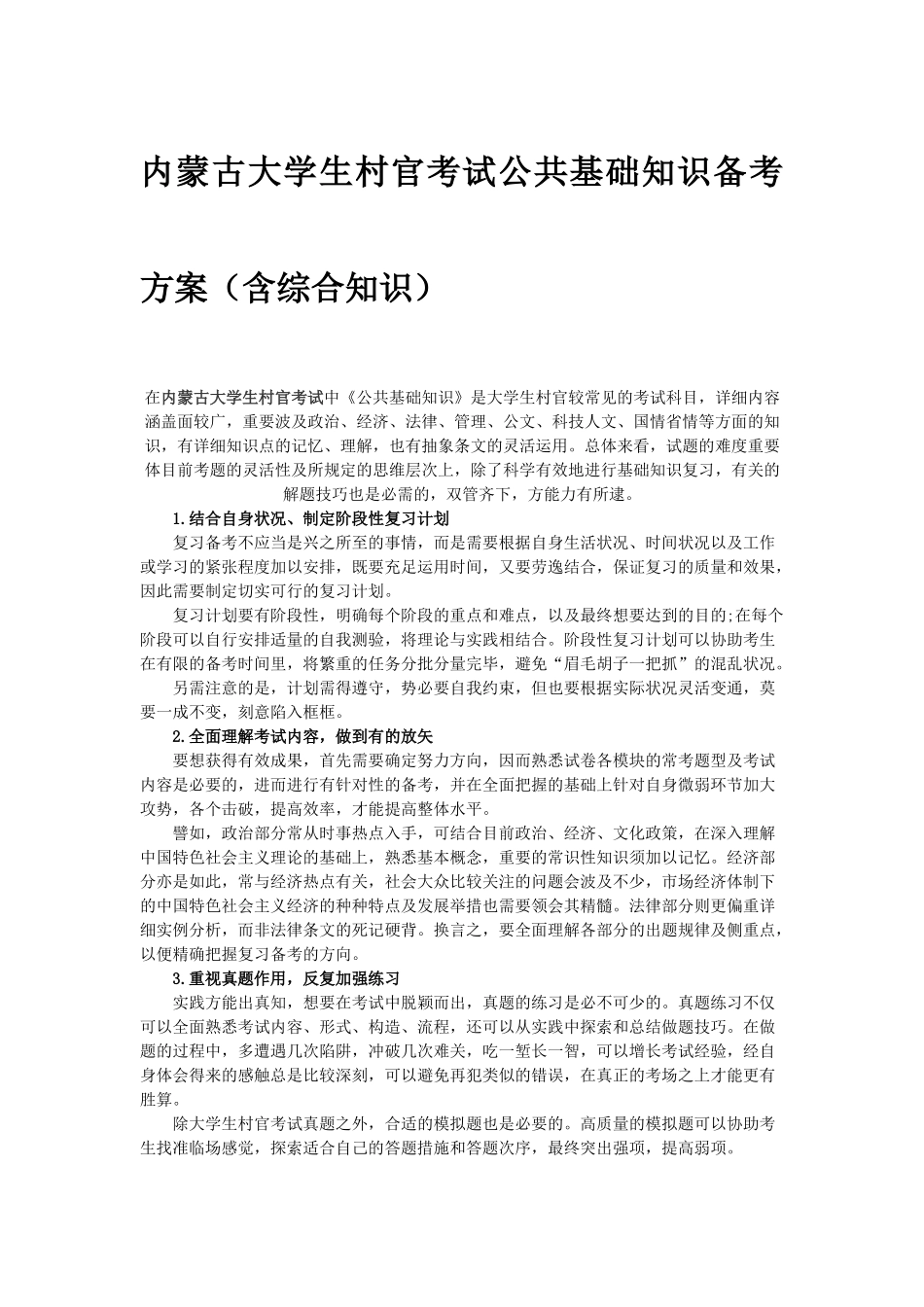 2025年内蒙古大学生村官考试公共基础知识备考方案含综合知识_第1页