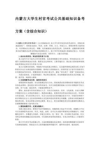 2025年内蒙古大学生村官考试公共基础知识备考方案含综合知识